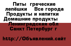 Питы (греческие лепёшки) - Все города Продукты и напитки » Домашние продукты   . Ленинградская обл.,Санкт-Петербург г.